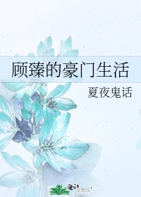 顾臻教授怎么样