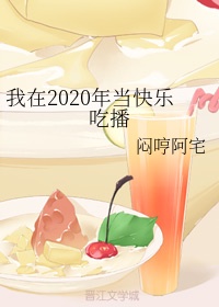 我在2020年当快乐吃播