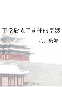 下堂后