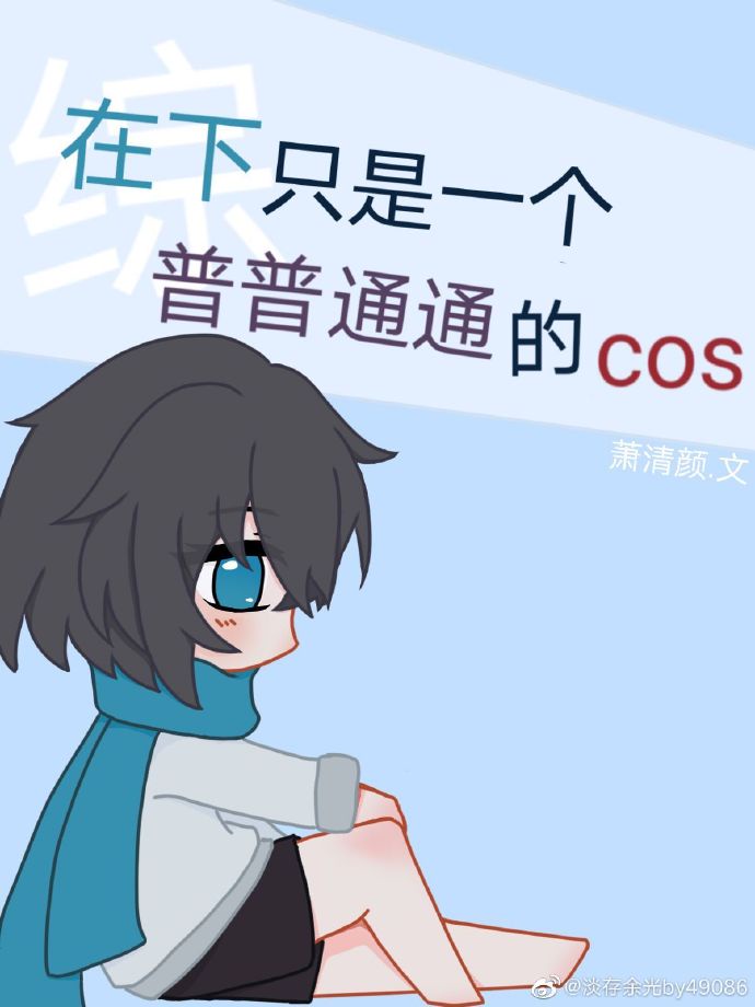 在下只是一个普普通通的cos