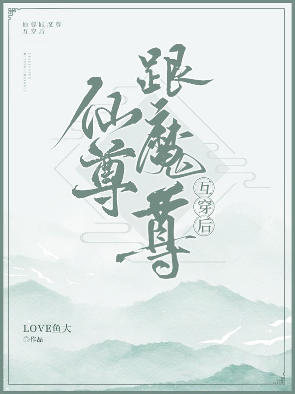 魔尊跟仙尊互穿后 作者:love鱼大