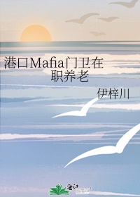 港口Mafia门卫在职养老 伊梓川