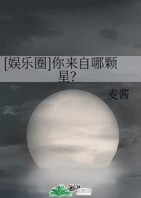 [娱乐圈]你来自哪颗星？