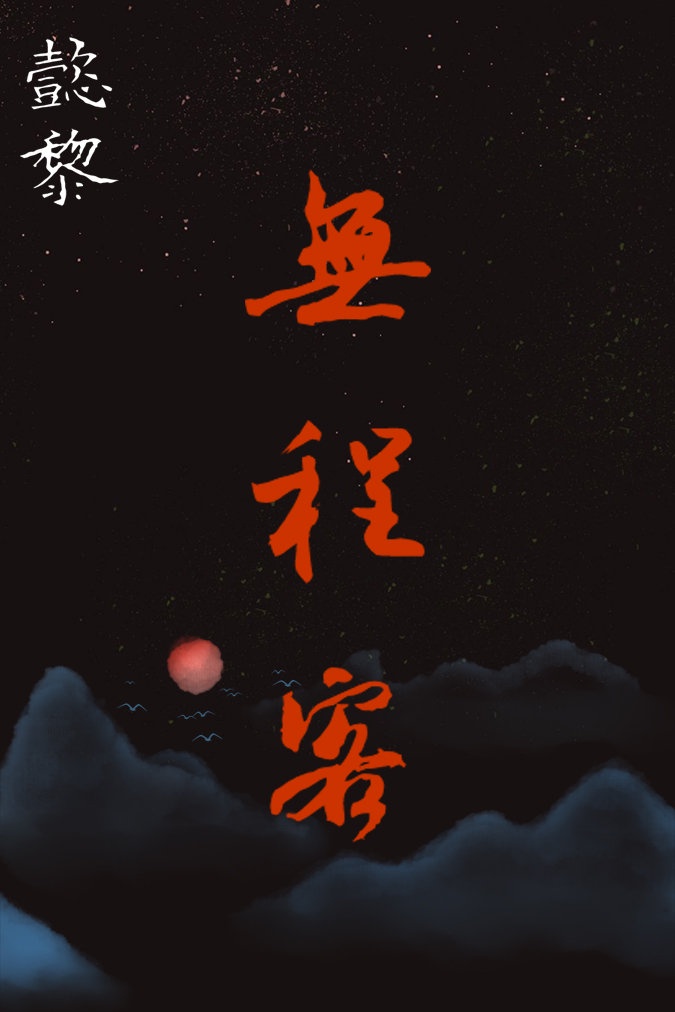 无程客