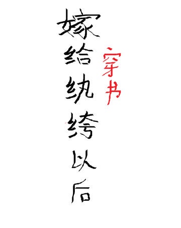 嫁给纨绔以后（穿书）