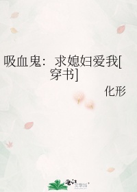 吸血鬼：求媳妇爱我[穿书]