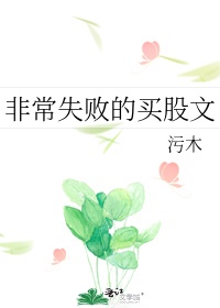 股票失败案例书籍