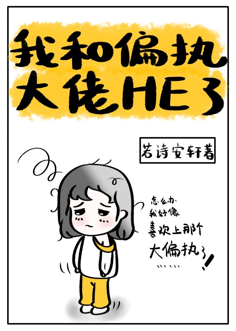 我和偏执大佬HE了[重生]