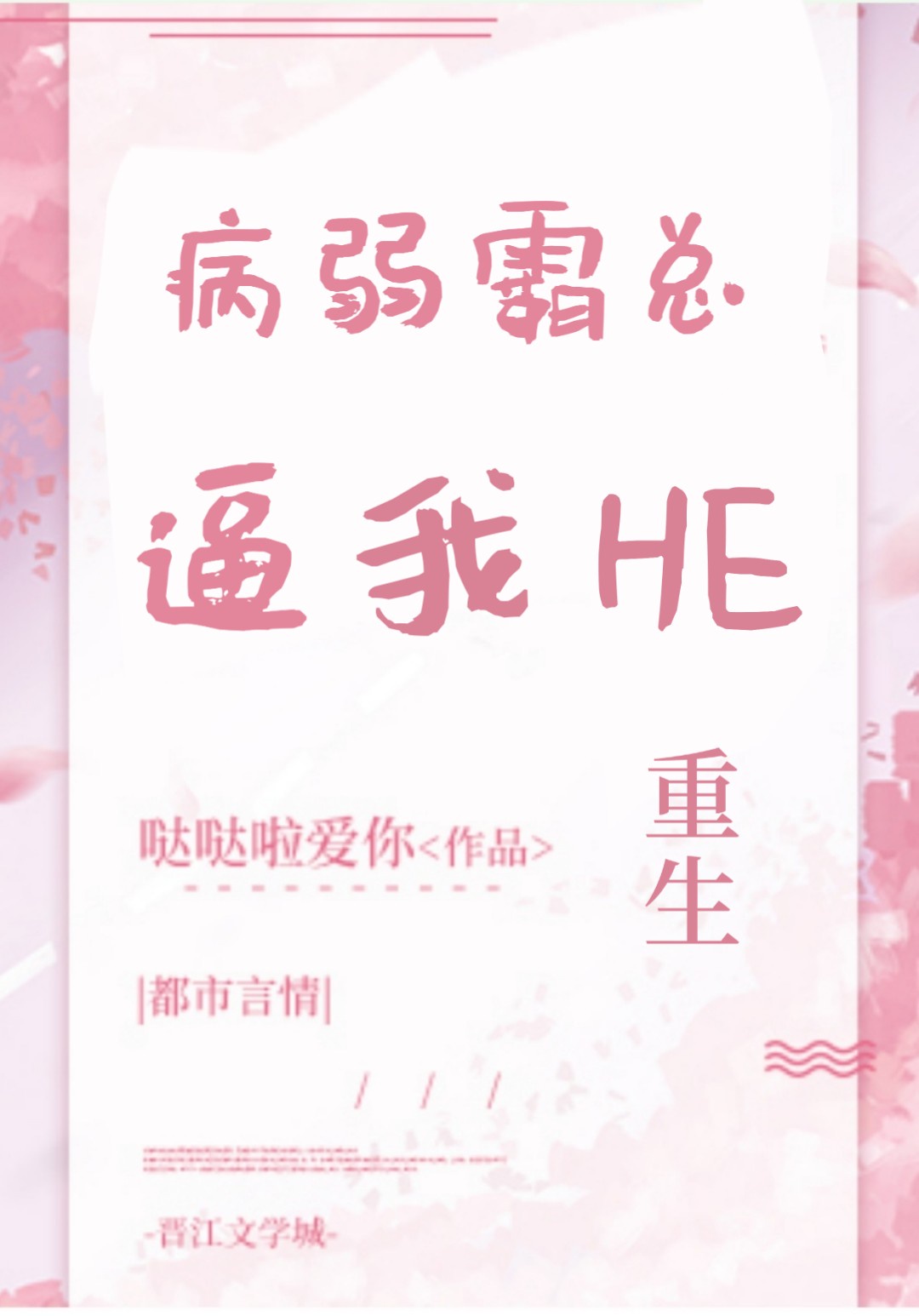 病弱[穿书