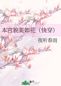 本宫貌美如花（快穿）