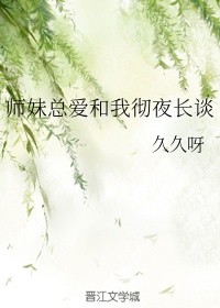 师妹总爱和我彻夜长谈