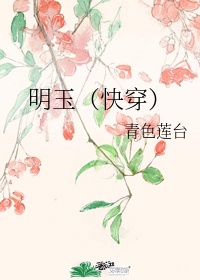 明玉小说叫什么名字