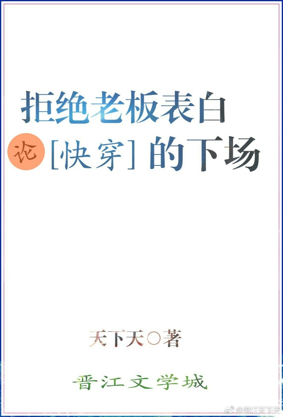 论拒绝老板表白的下场[快穿]顾尚辰