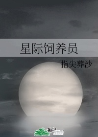 《星际饲养员》