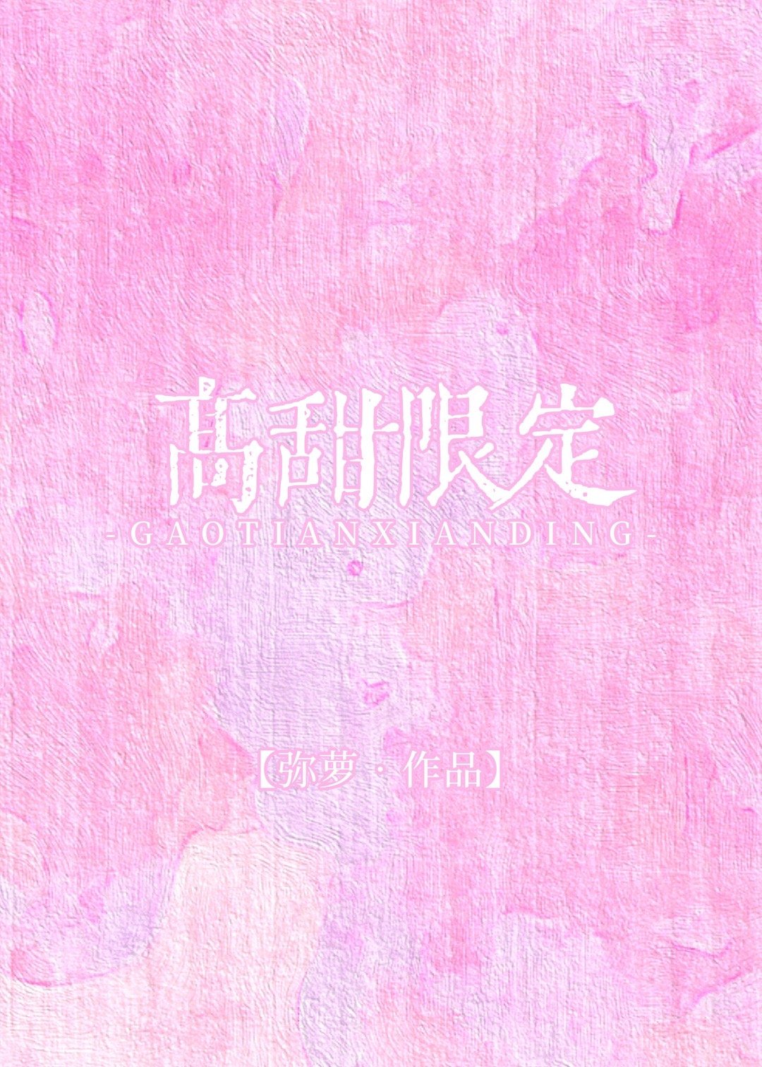 高调爱她[娱乐圈]