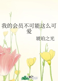 我的会员不可能这么可爱