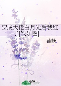 穿成大佬白月光后我红了[娱乐圈]