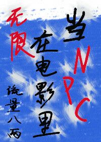 在电影里当NPC（无限）