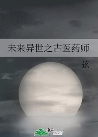 未来异世之古医药师免费