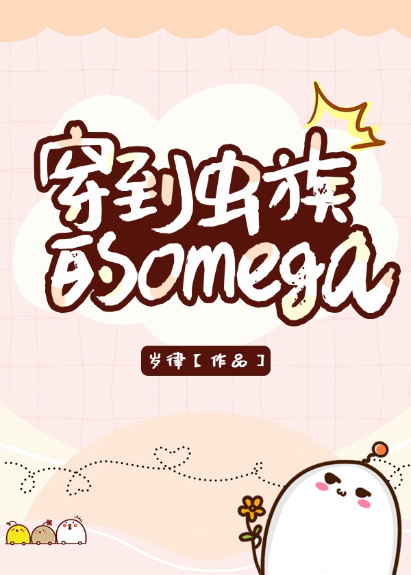 穿到虫族的omega