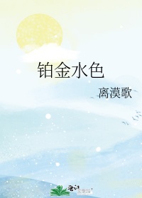 铂金水色作者:离漠歌