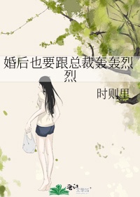 婚后也要跟总裁轰轰烈烈