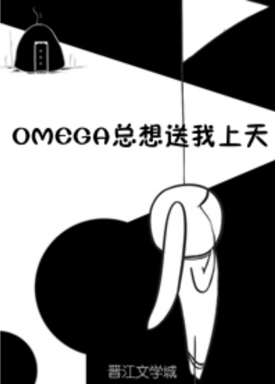 OMEGA总想送我上天[星际]