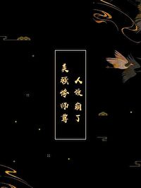 美强惨师尊人设崩了[穿书]