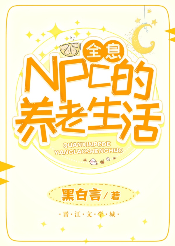 [全息]NPC的养老生活