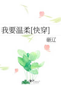 苏拾一我要温柔[快穿]