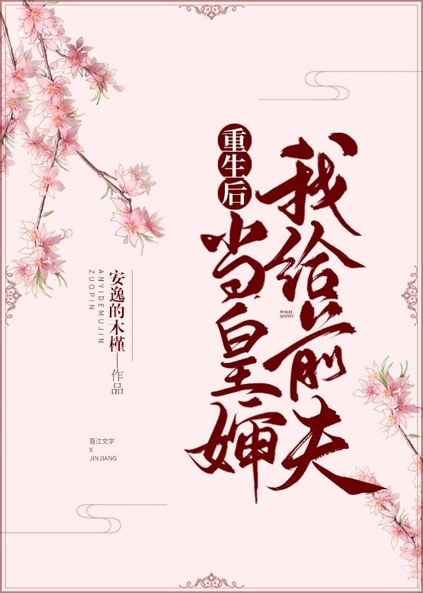 重生后我给前夫当皇婶 芙小姈