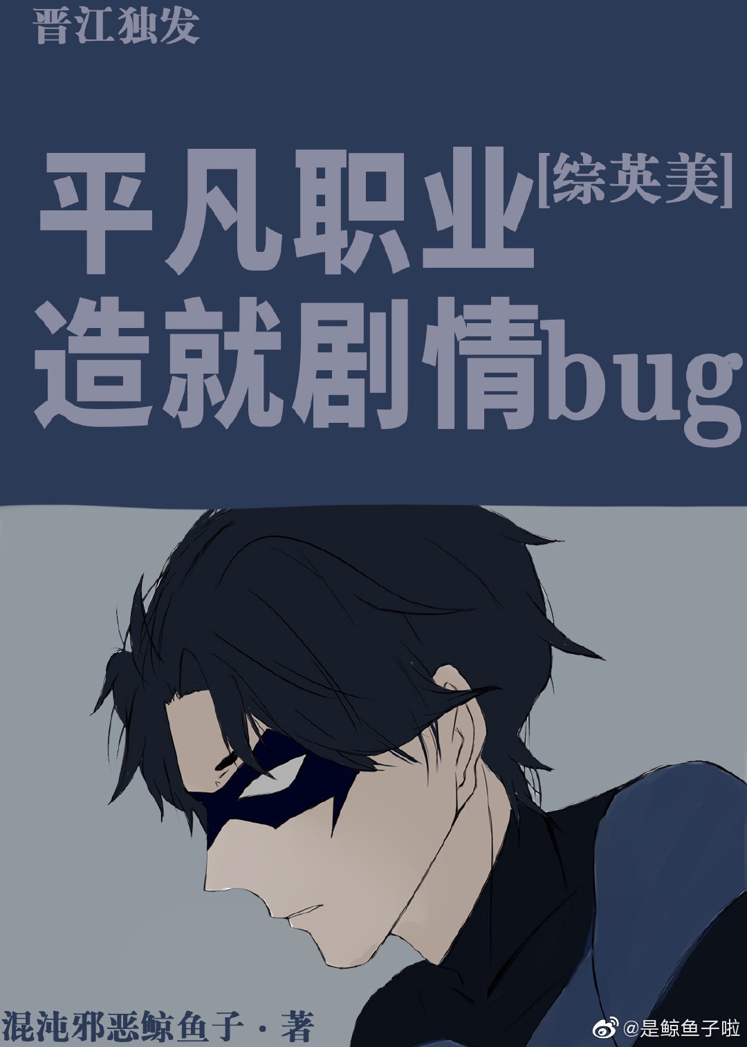 [综英美]平凡职业造就剧情bug