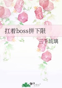 扛着boss拼下限