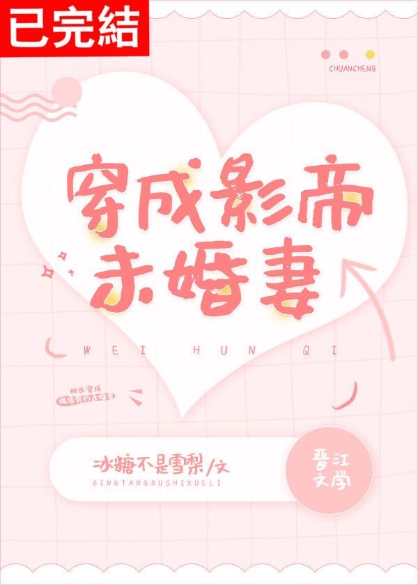 穿成影帝未婚妻的小说