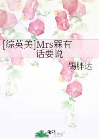 [综英美]Mrs槑有话要说