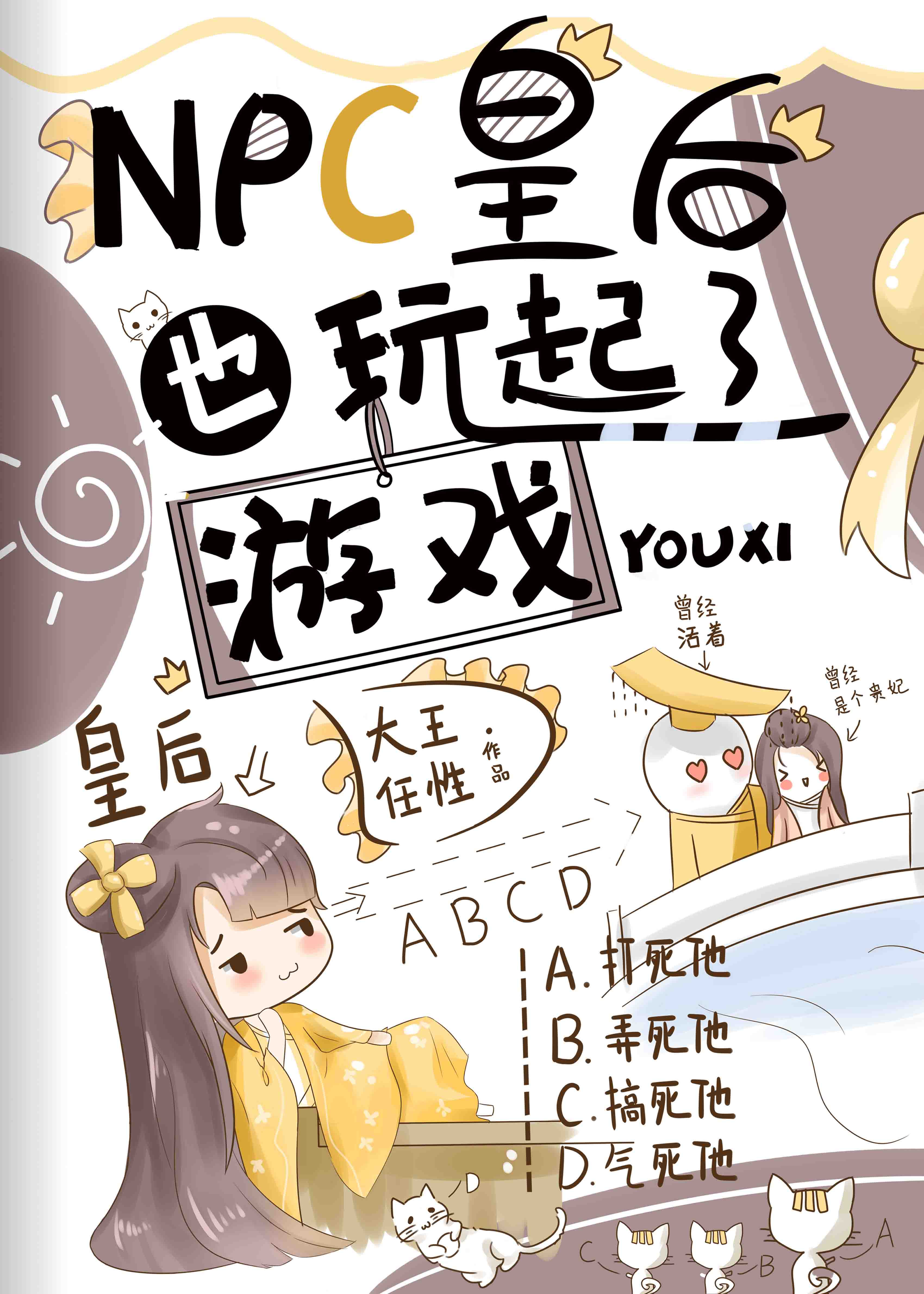 NPC皇后也玩起了游戏