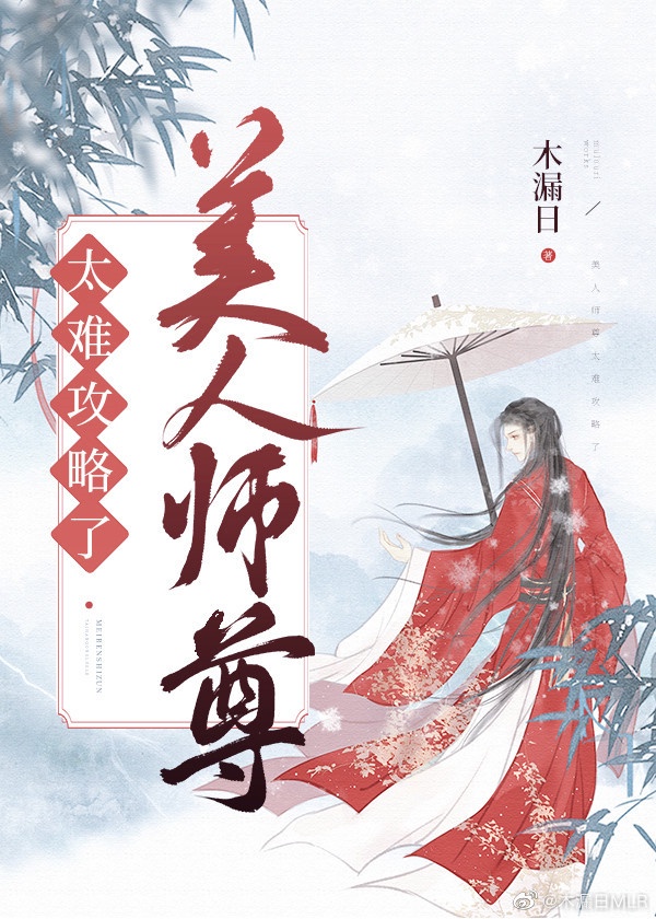 美人师尊太难攻略了