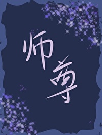 师尊想反攻佛茶茶21