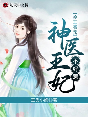 冷王嗜宠:神医王妃不好惹漫画全集