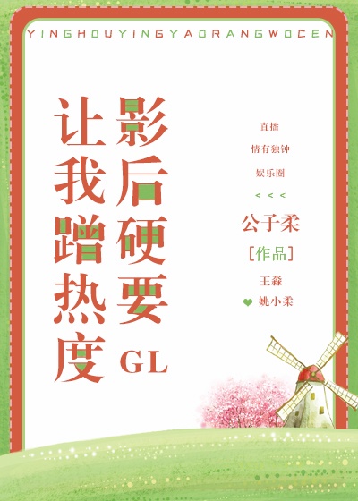 影后硬要让我蹭热度 [gl]