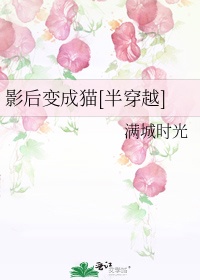 影后变成猫[半穿越]