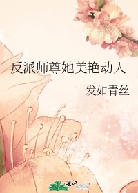 反派师尊她美艳动人简介