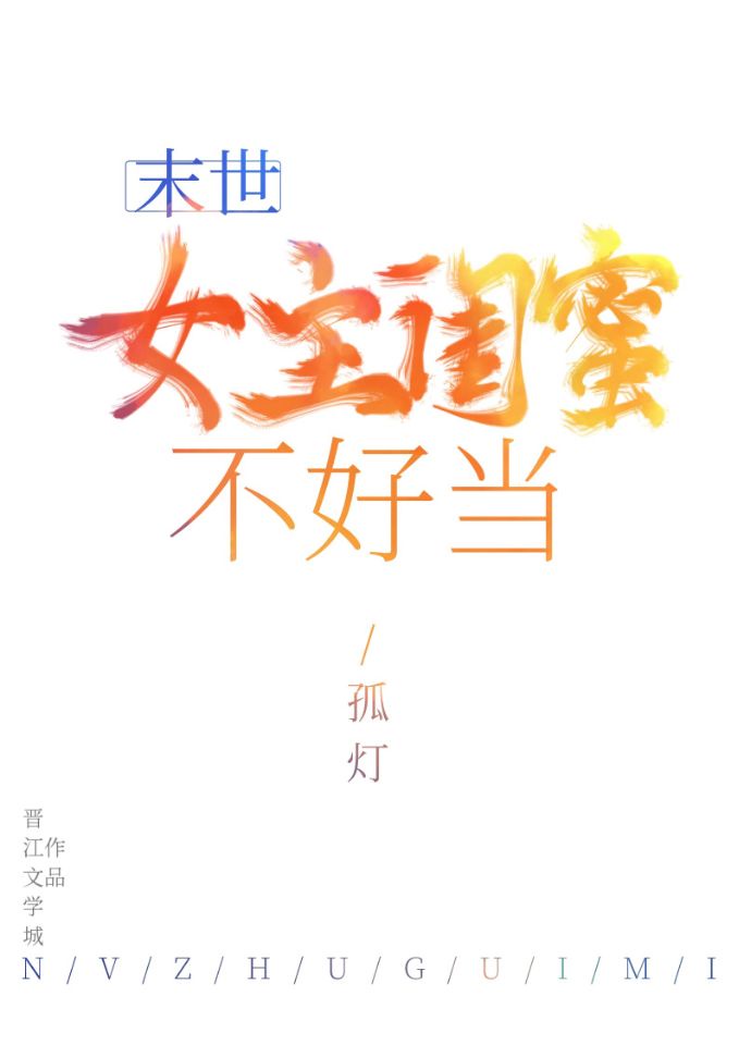 女主闺蜜不好当(末世)作者:孤灯