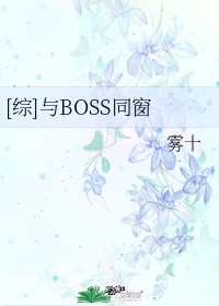 [综]与BOSS同窗