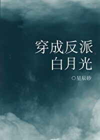 穿成反派白月光(穿书)