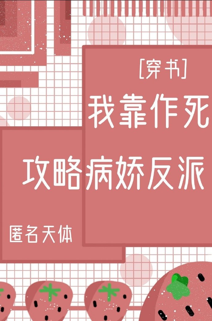 我靠作死攻略反派[穿书]