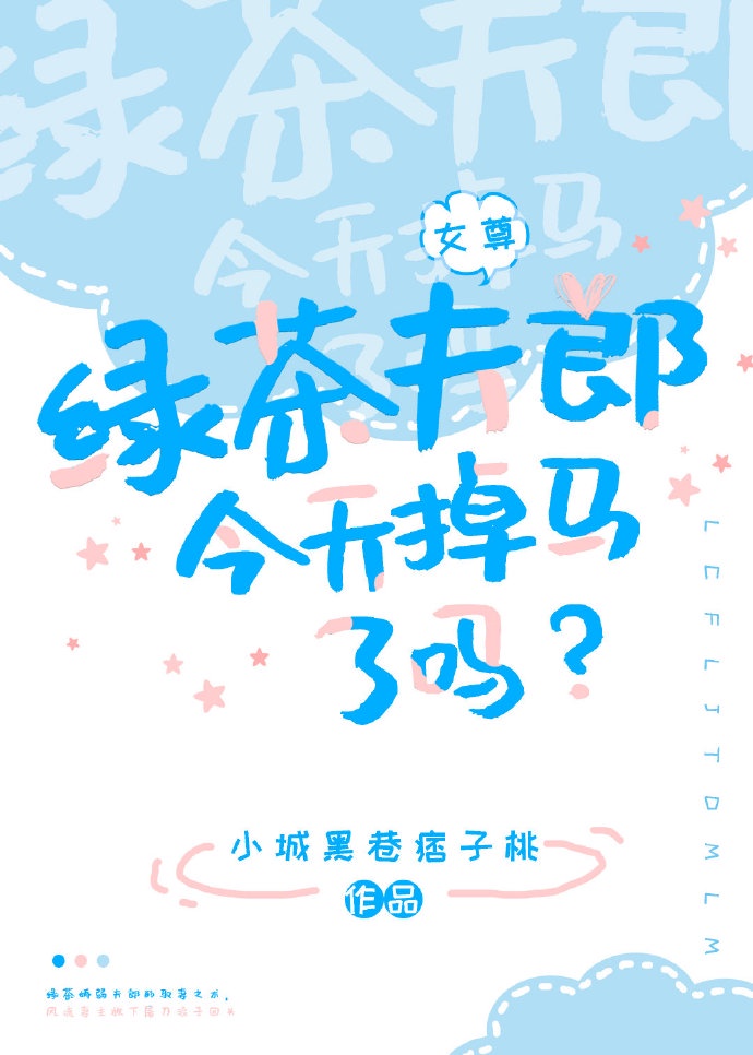 绿茶夫郎今天掉马了吗女尊漫画免费阅读