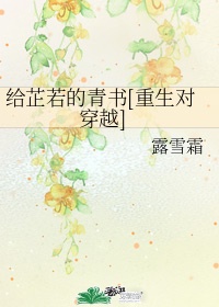 给芷若的青书[重生对穿越]