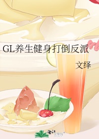 GL养生健身打倒反派