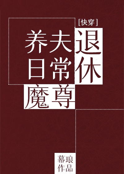 退休魔尊养夫日常(快穿)幕琅